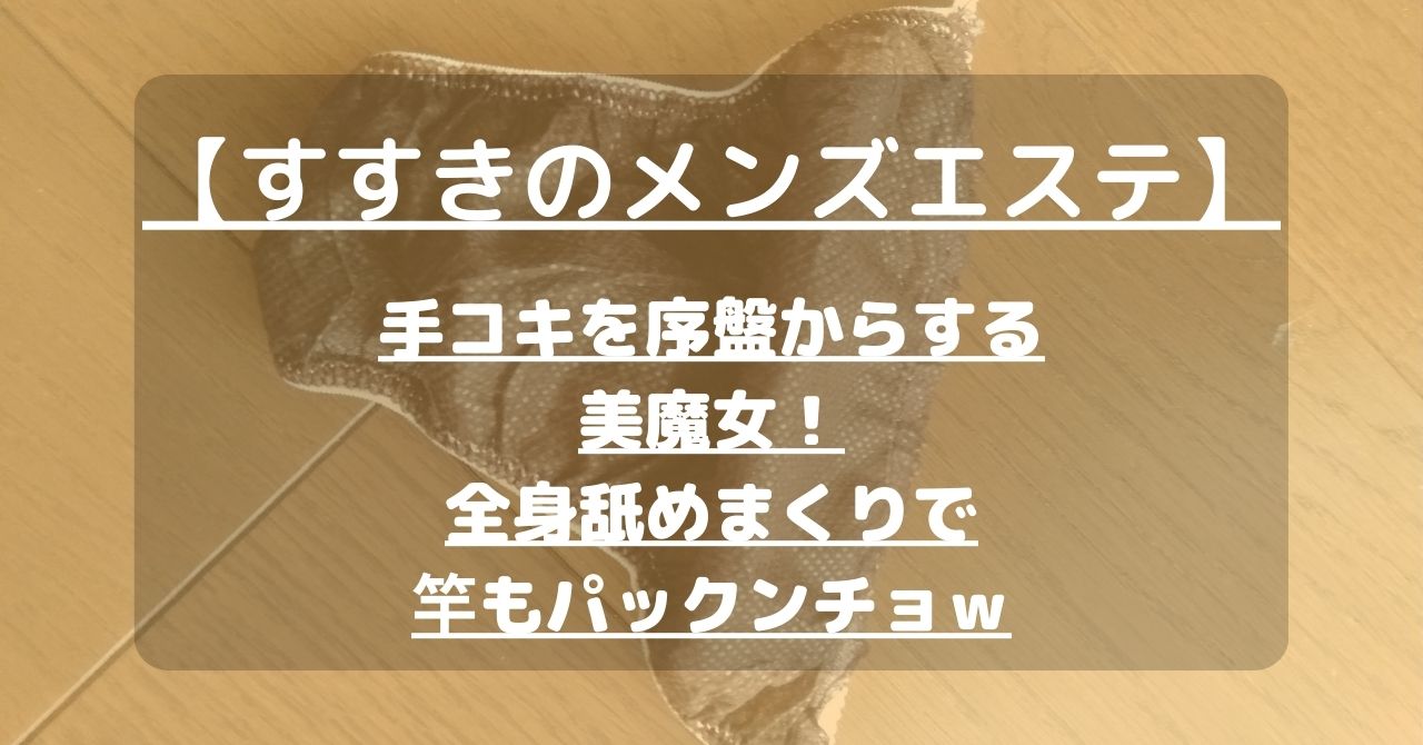 追撃手コキで男潮誘発！絶頂必至メンズエステ！神対応エステティシャンの凄テク施術で恥ずかしながらフル勃起！あまりにも気持ち良すぎて射精どころか