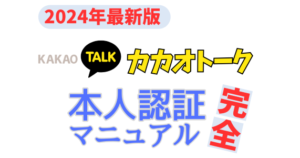 旦那がカカオトーク利用！浮気はクロかシロか？ – 千葉県佐倉市の浮気調査ならアナザースカイ探偵社