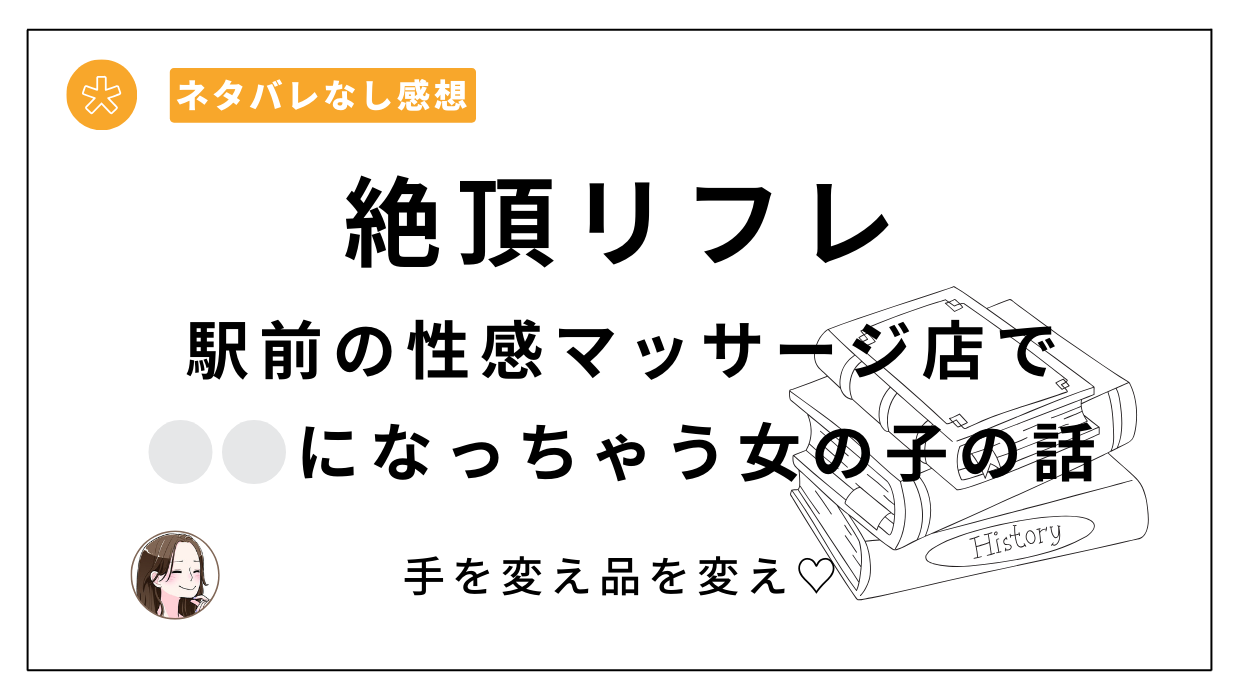 絶頂リフレ-駅前の性感マッサージ店で◯◯になっちゃう女の子の話-(ぽちたろ) - FANZA同人