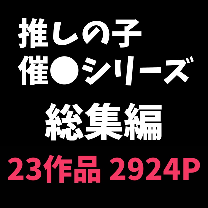 推しの子】催眠シリーズ総集編「更新あり」 - jkhiroin -