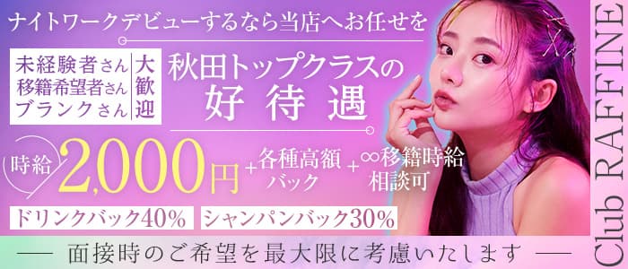 秋田県のキャバクラ求人・最新のアルバイト一覧