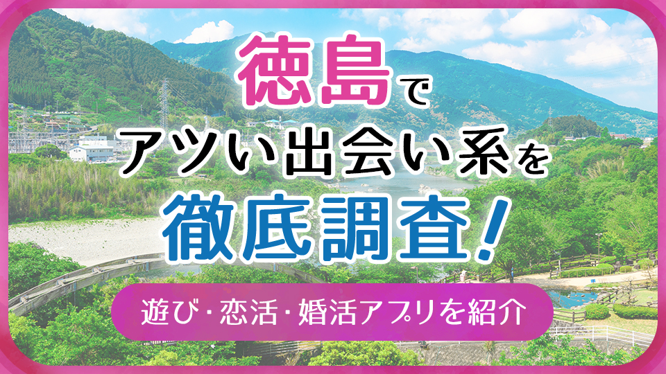 徳島の出会いバー一覧 | 相席屋・ラウンジガイド｜出会いバー｜1on1