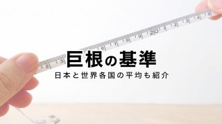 高校生からでも始められる巨根になるためのトレーニング方法を解説｜Cheeek [チーク]