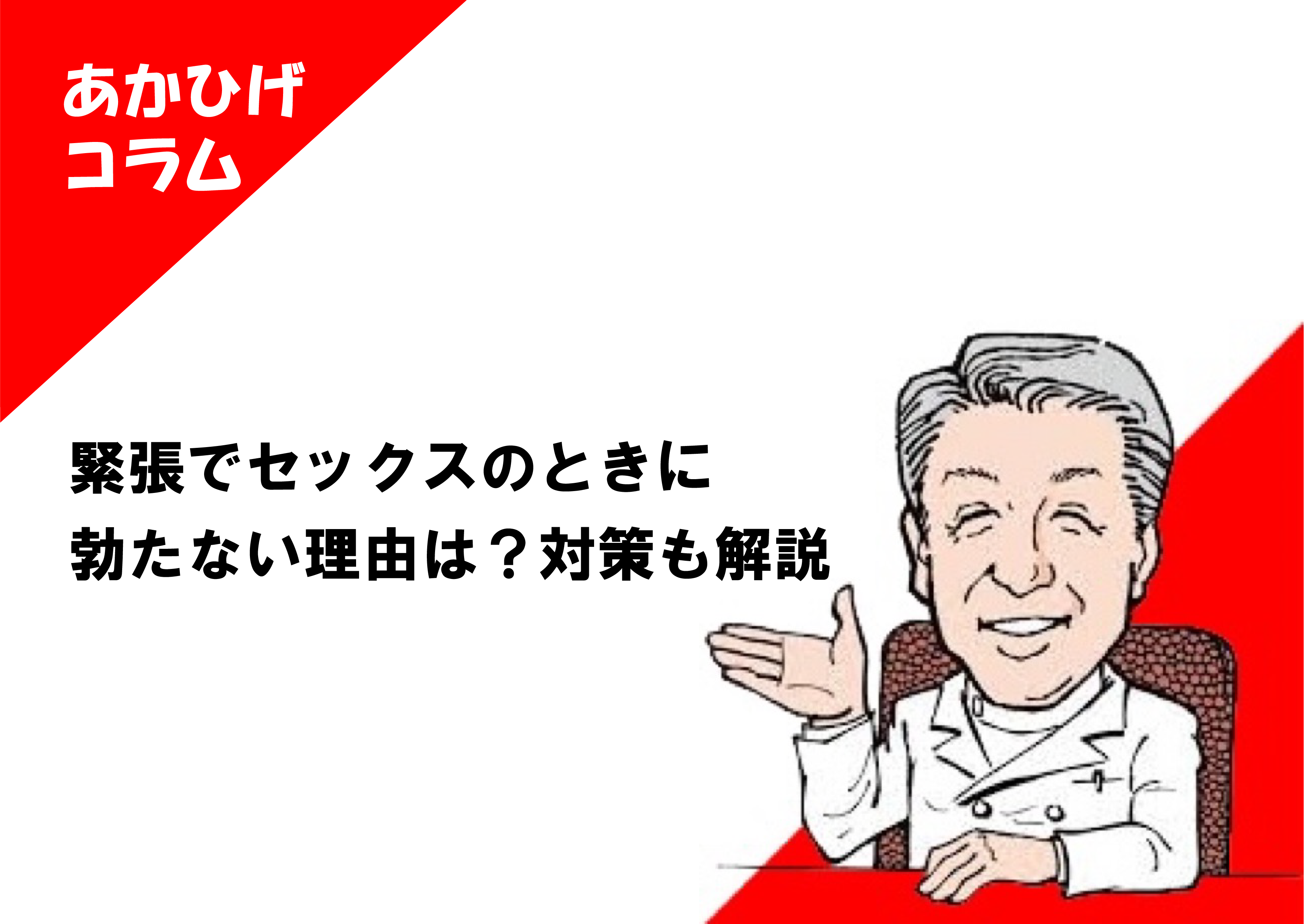 保存版】性行為でたたないときの対処法は？原因や治し方について解説！ | 大阪梅田のメンズ美容・ED・AGAクリニック