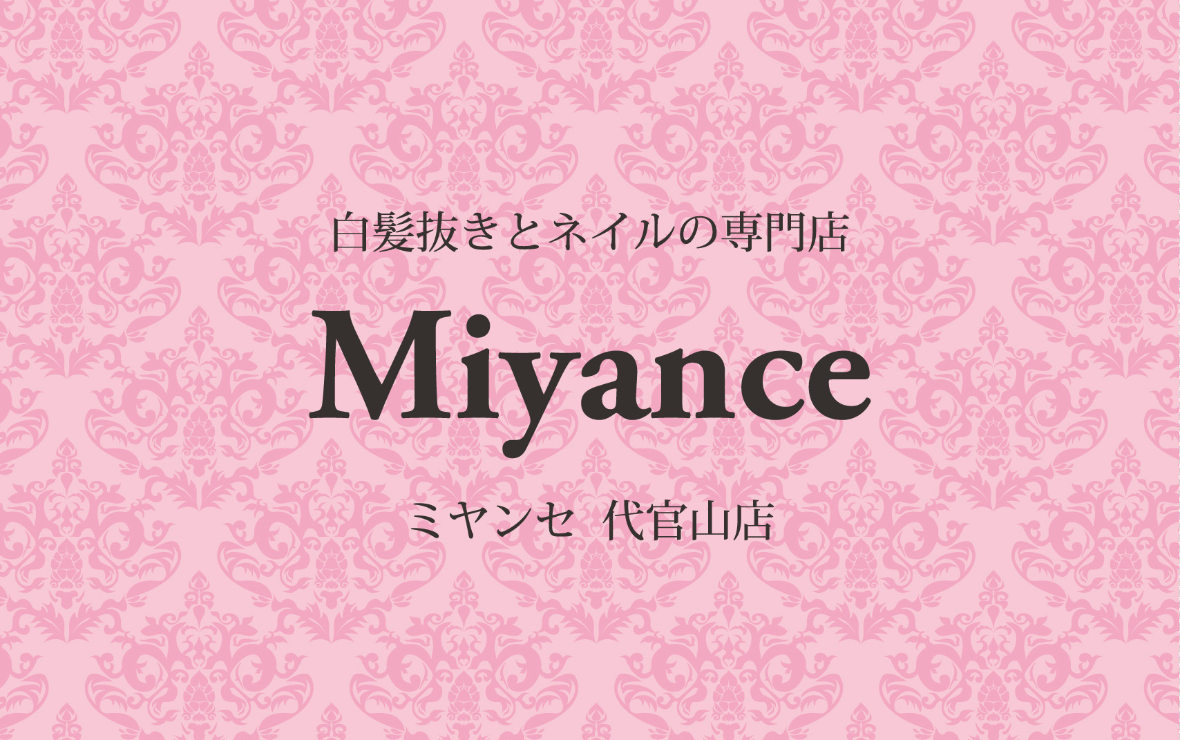 白髪抜き50分コース390本(神奈川県秦野市・40代) | 白髪抜きとネイルの専門店Miyance(ミヤンセ)