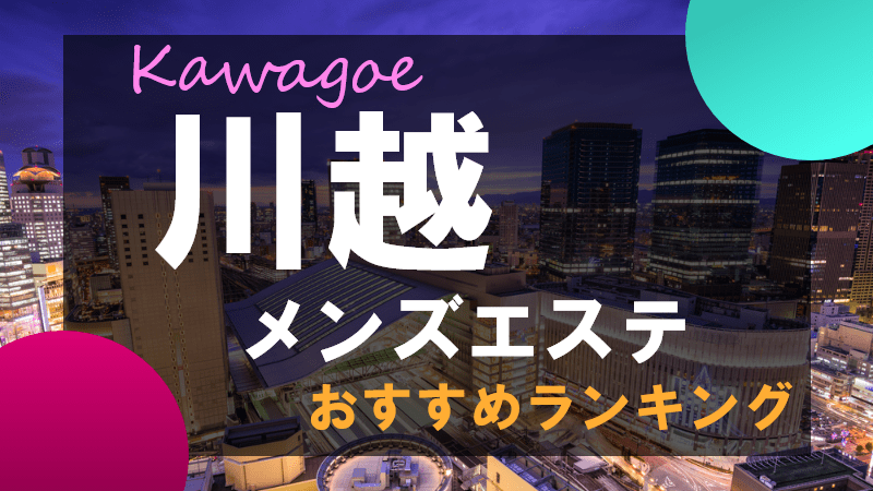 熊本メンズエステ体験 で抜きありと噂のおすすめメンズエステ6選！口コミ・体験 | 熊本 メンズエステ