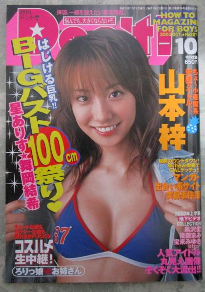 中古】ドント 03年10月207号 山本梓・星ありす・舞岡結希・美竹涼子・望月るあ・吉沢明歩・沢口あすか・宮崎リサ・小倉ありす・他の落札情報詳細 - 