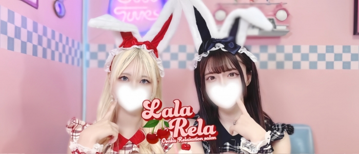 Lala rela (ララリラ) の口コミ体験談、評判はどう？｜メンエス