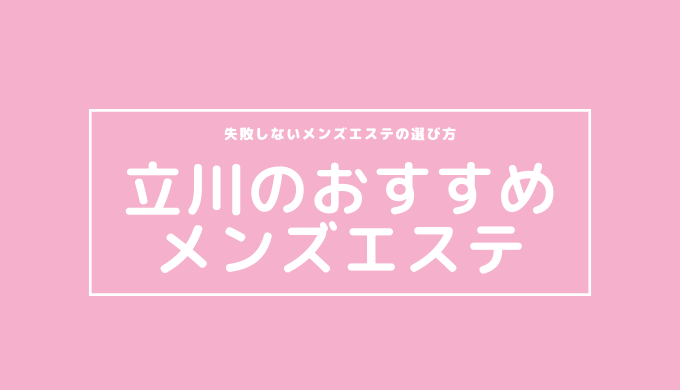 2024年新着】国分寺・立川・八王子のヌキあり風俗エステ（回春／性感マッサージ） - エステの達人