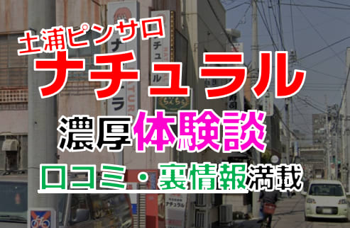 土浦のドM(ドエム)風俗嬢ランキング｜駅ちか！