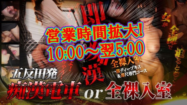 品川デリヘル「五反田発痴漢電車or全裸入室」｜フーコレ