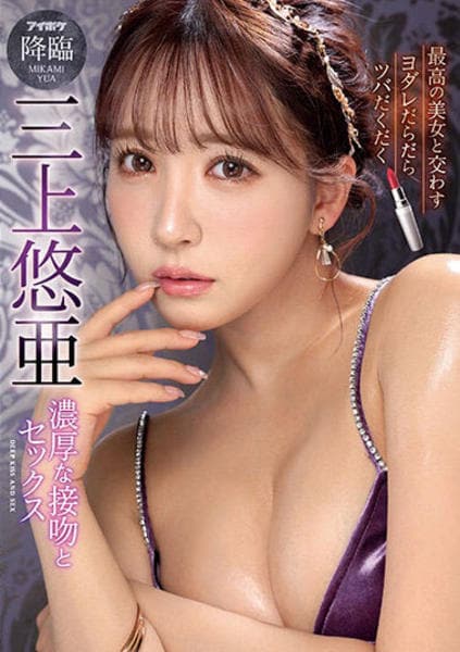 加美杏奈アイポケ4月新作「ヨダレだらだらツバだくだく濃厚な接吻とセックス」全編おじさんとベロキス三昧！！ – AV女優2chまとめ