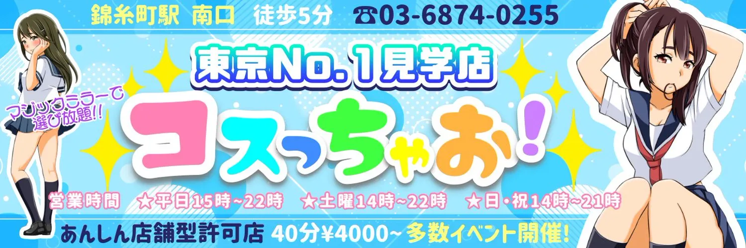 見学店コスっちゃお！！近日新しいコースを解禁予定！？ | 【萌えスタイル