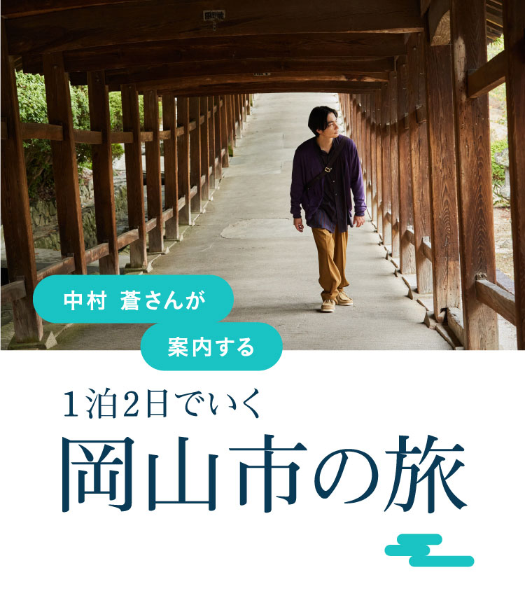 中村蒼さん、大好物の桃と巡る歴史旅「旅色 FO-CAL」岡山市特集公開 | 株式会社ブランジスタのプレスリリース