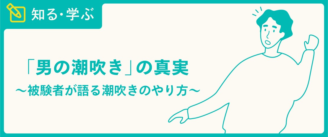 オナニーで潮吹きするコツ！バイブ等の使い方 - 夜の保健室