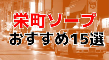 体験談】栄町のソープ「マハラジャ」はNS/NN可？口コミや料金・おすすめ嬢を公開 | Mr.Jのエンタメブログ