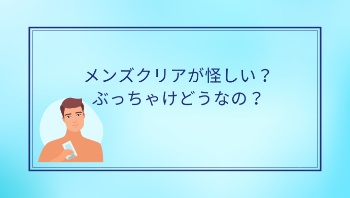 メンズクリア 医療脱毛 ？永久脱毛はできる？｜脱毛効果や特徴について口コミをご紹介