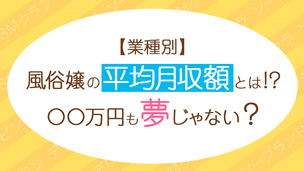 風俗疑問】女性の1日の平均日給はどれくらい？ | 桃源郷クラブJOB