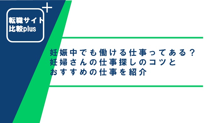 妊婦でもできる在宅ワークで収入アップ！