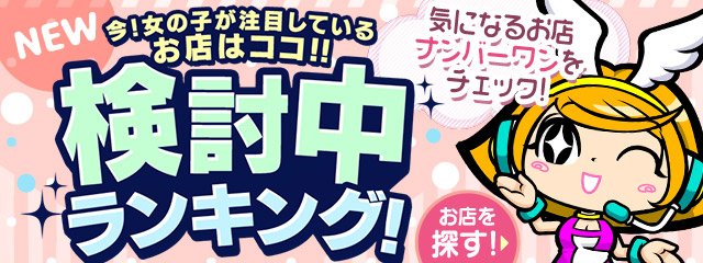 大阪の風俗求人｜高収入風俗バイトなら【いちごなび】