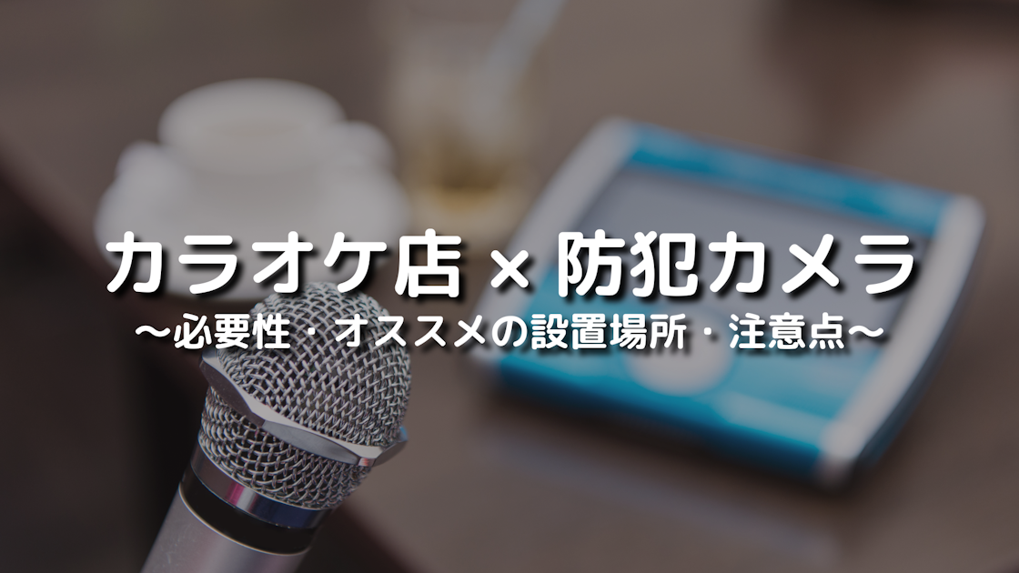 カラオケの個室に監視カメラはあるのかを解説│揺れて音楽