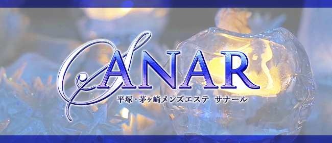 Sanar（サナール）平塚の口コミや評判を紹介!｜メンズエステのおすすめランキングサイト「極セラ」