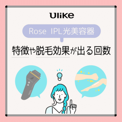 Ulike IPL光美容器Rose（第5世代） –