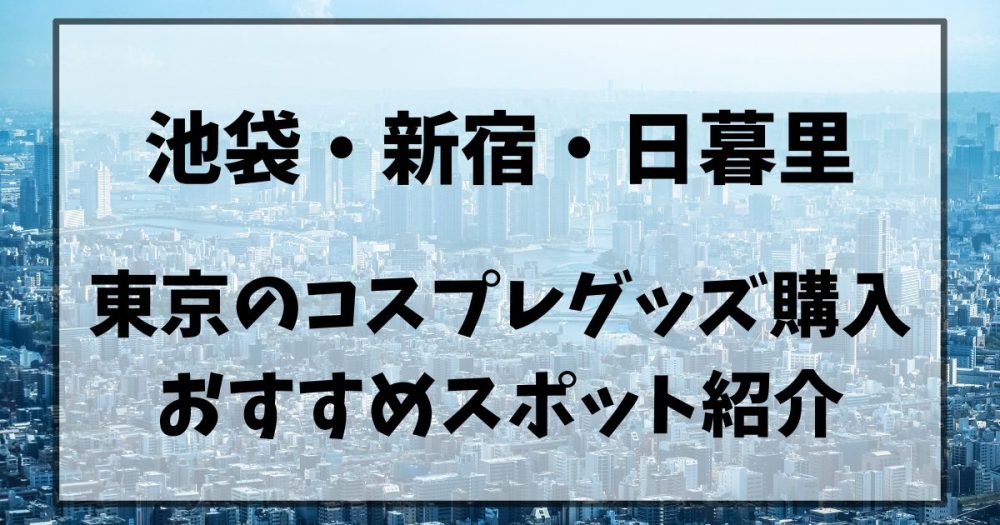 新宿オカダヤ本店 コスプレ部｜布・生地、毛糸、手芸用品の専門店 オカダヤ(okadaya)