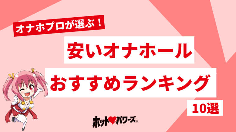 お尻 オナホ 安い 下半身