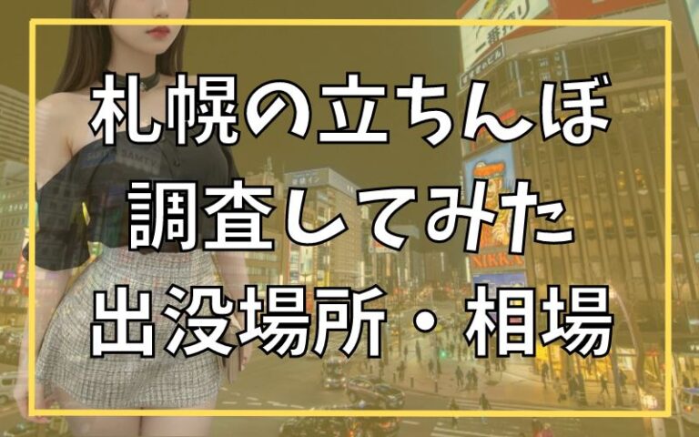 北海道（札幌）でセフレを作る！ヤリモク女子と出会えるタダマンスポットを紹介