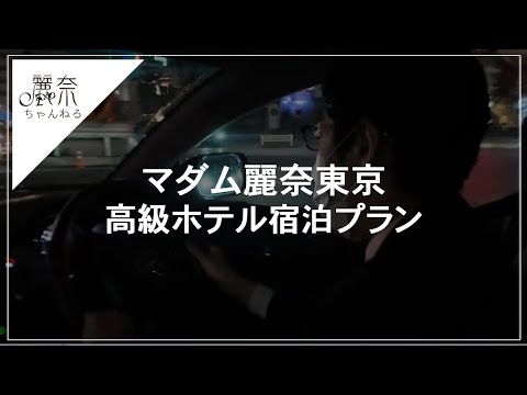 マダム麗奈東京（六本木/デリヘル）