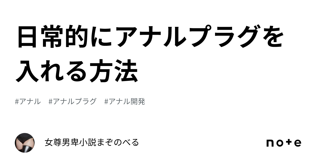 初心者必見】アナルプラグとは？使い方・おすすめ種類や拡張方法を解説｜風じゃマガジン