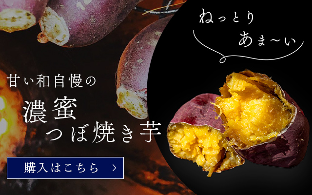 究極の焼き芋】伝統調理法「壺みついも」蜜がたっぷり皮まで美味しい - CAMPFIRE