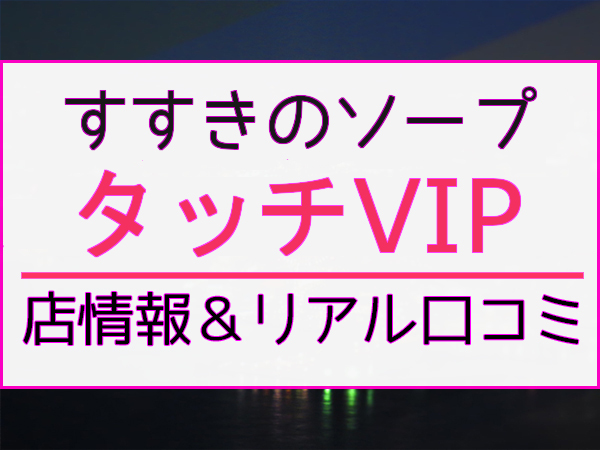 ソープランド蜜（ソープランドミツ）［すすきの(札幌) ソープ］｜風俗求人【バニラ】で高収入バイト