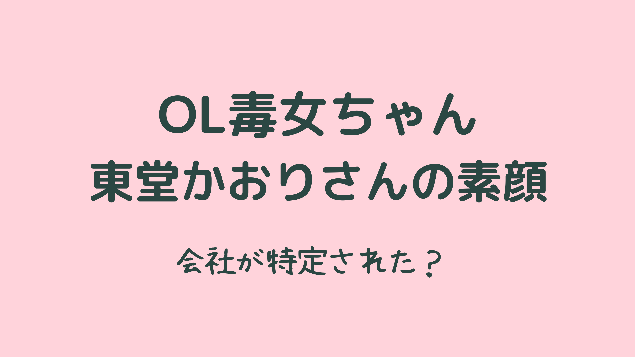 OL毒女ちゃんの会社(外資系)はどこ？本名や年齢についても！