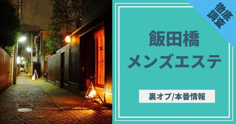 KAGURAZAKA (カグラザカ) 飯田橋・水道橋・市ヶ谷・神楽坂・後楽園の口コミ体験談、評判はどう？｜メンエス