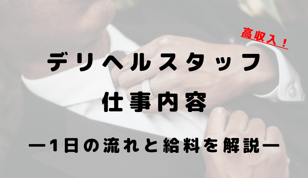 川崎市麻生区風俗の内勤求人一覧（男性向け）｜口コミ風俗情報局