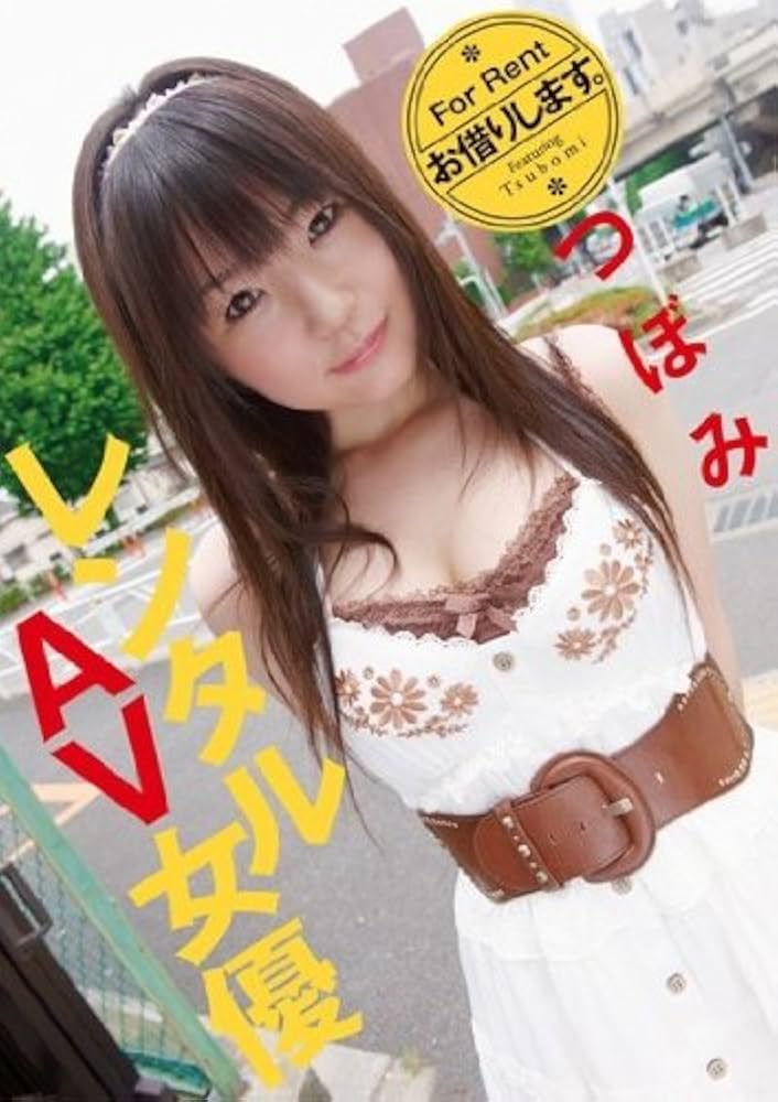 つぼみ、吉沢明歩、麻美ゆま、由愛可奈。。。人気ＡＶアイドルの私服写真集を緊急発売!! - ライブドアニュース