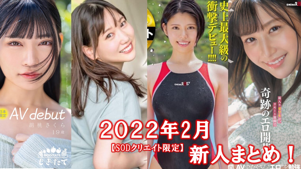 2022年にデビューした新人AV女優を100人厳選！ | AV:fit