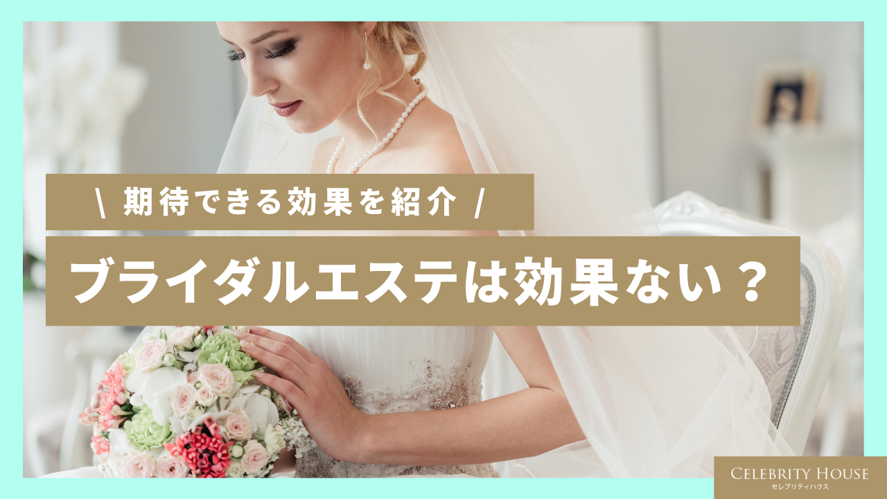 西新宿で口コミ評価の高いブライダルエステ7選＆注目のシェービングサロン | BRIDAL BEAUTY