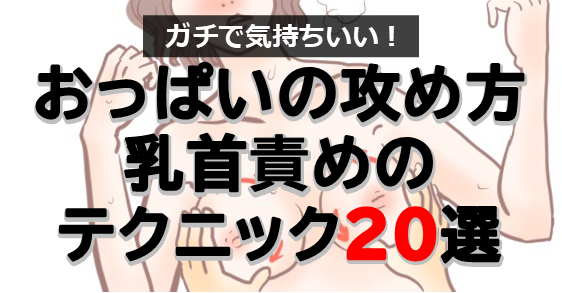 乳首イキとは？愛撫でイク舐め方や吸い方 - 夜の保健室