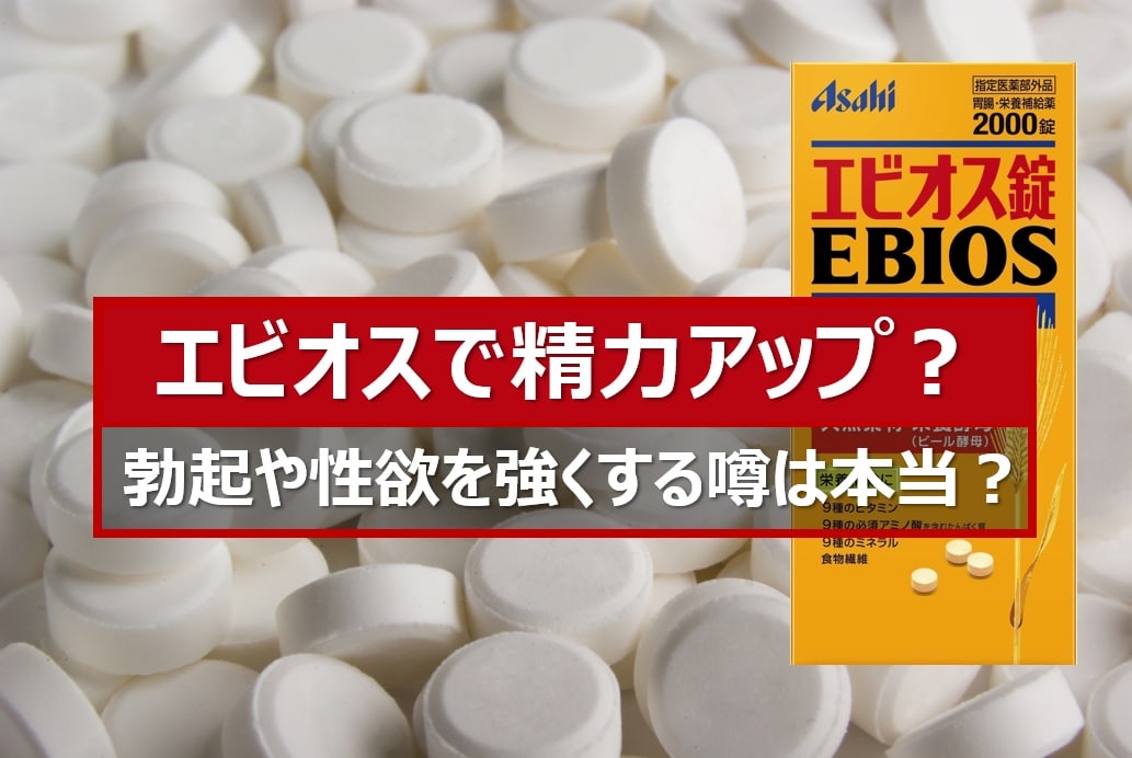 エビオス錠で精子がドバドバになった実体験！怖い副作用はあるの？ | Trip-Partner[トリップパートナー]