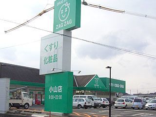 ザグザグ薬局 一宮店 の