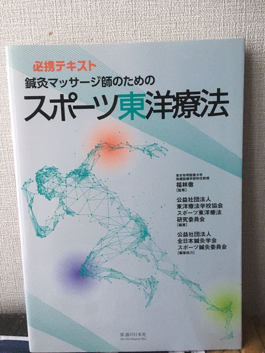 書籍 | 医道の日本社（公式サイト）～鍼灸、漢方、マッサージ、指圧、東洋医学～