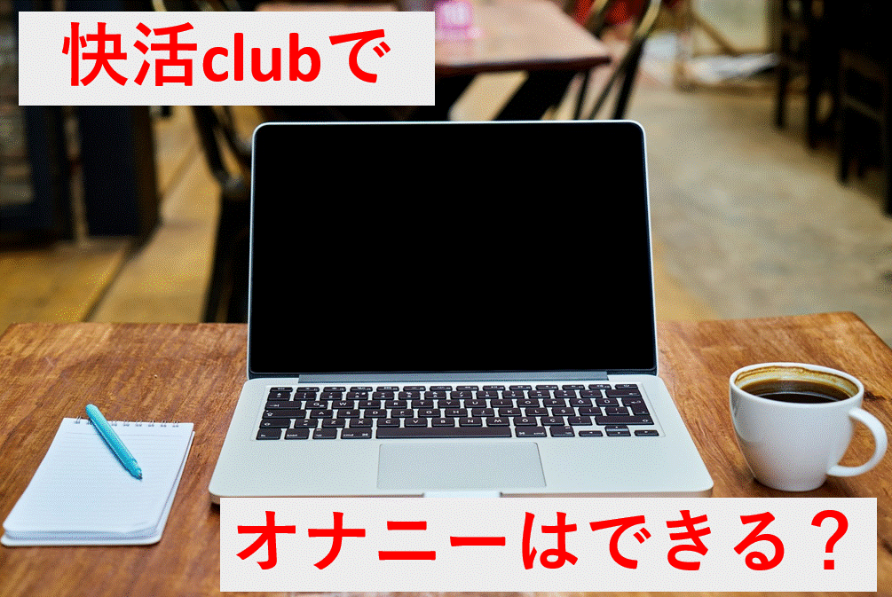 クチコミ : 快活CLUB