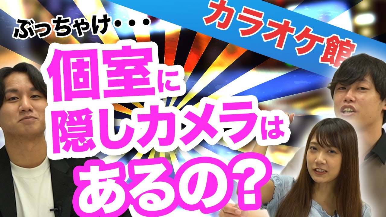 カラオケ店の監視カメラの役割とは？店とお客さんの安心をカメラが守る！ | 防犯カメラ設置110番