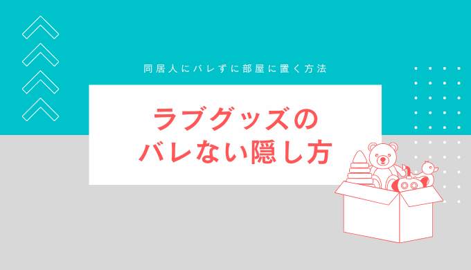 オナホ＆アダルトグッズを隠す場所で安全なのがここ【実例あり】 - アダルトVRの歩き方