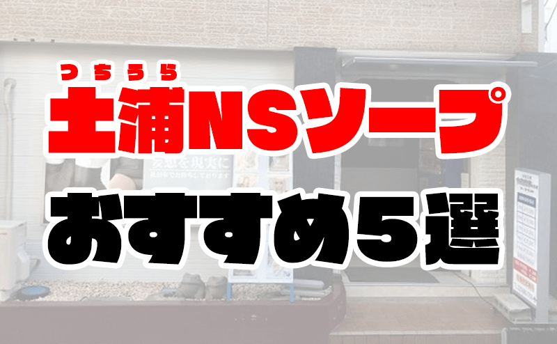 茨城・水戸ソープおすすめランキング10選。NN/NS可能な人気店の口コミ＆総額は？ | メンズエログ