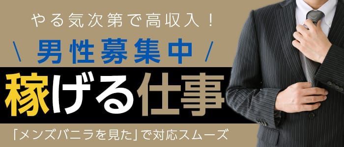 津市｜デリヘルドライバー・風俗送迎求人【メンズバニラ】で高収入バイト