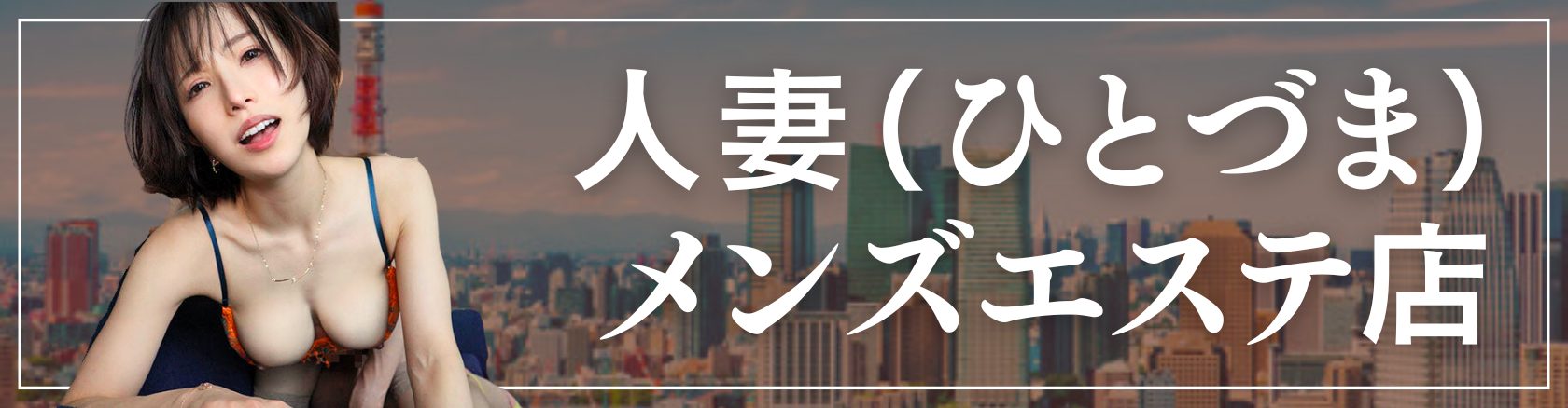 2022年最新】東京の抜きありメンズエステおすすめ6選【風俗エステ】